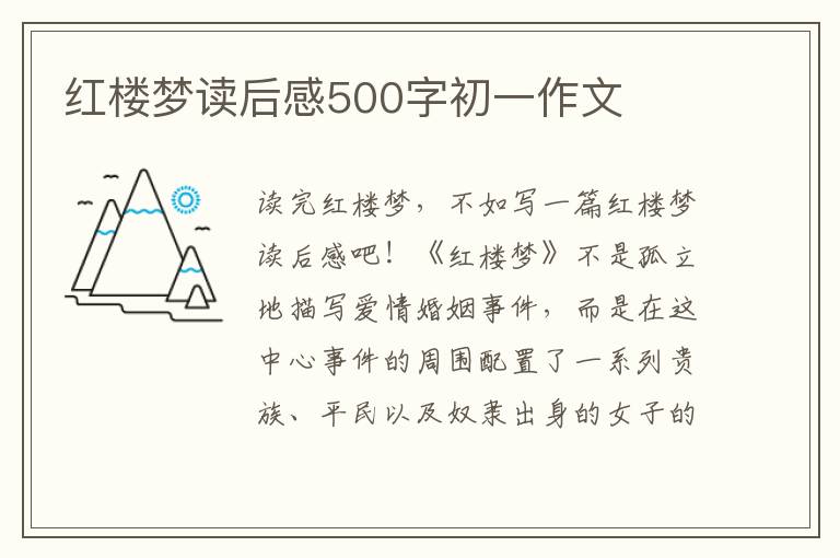 紅樓夢(mèng)讀后感500字初一作文