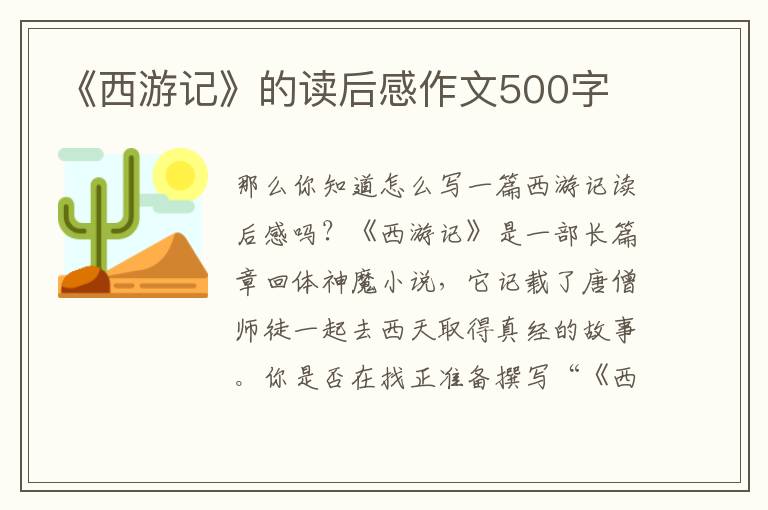 《西游記》的讀后感作文500字