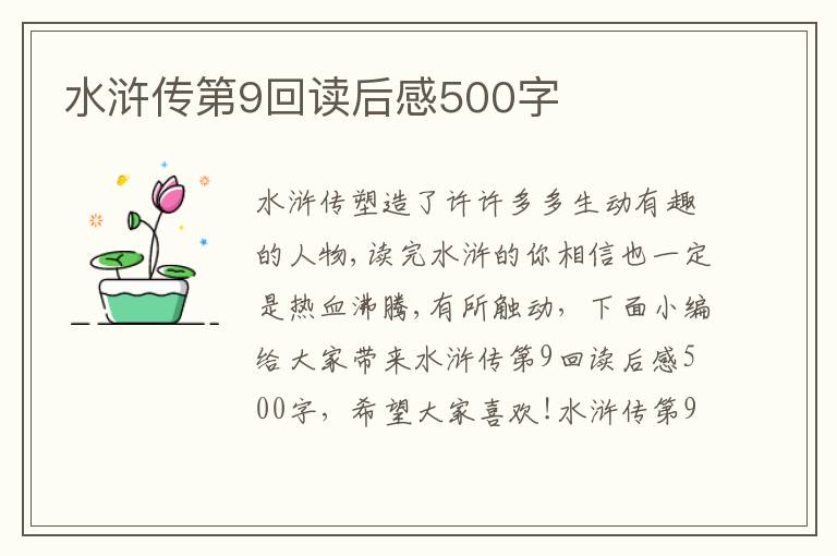 水滸傳第9回讀后感500字