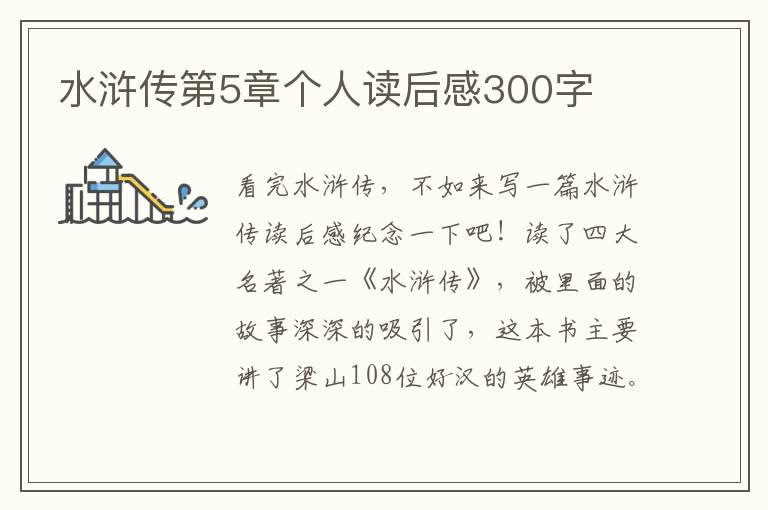 水滸傳第5章個人讀后感300字