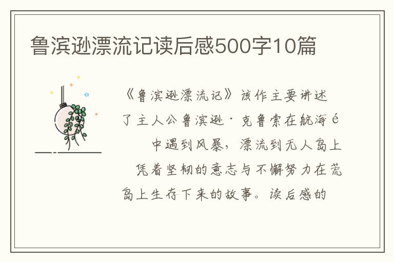 魯濱遜漂流記讀后感500字10篇