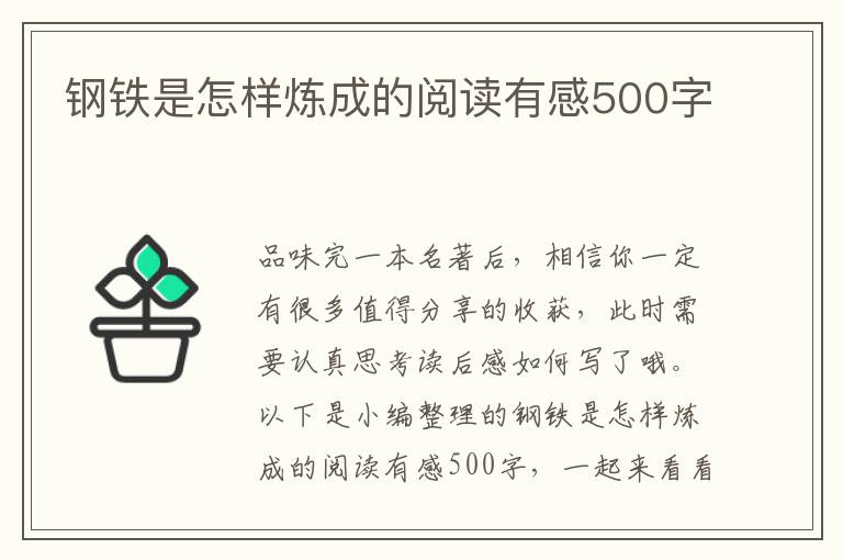 鋼鐵是怎樣煉成的閱讀有感500字