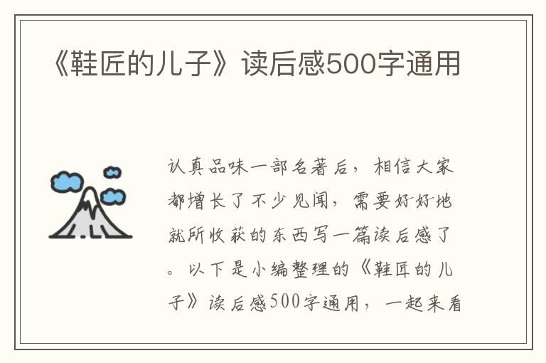 《鞋匠的兒子》讀后感500字通用