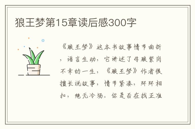 狼王夢(mèng)第15章讀后感300字