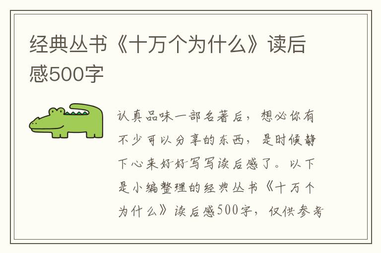 經(jīng)典叢書《十萬個為什么》讀后感500字