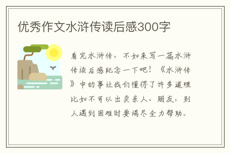 優(yōu)秀作文水滸傳讀后感300字