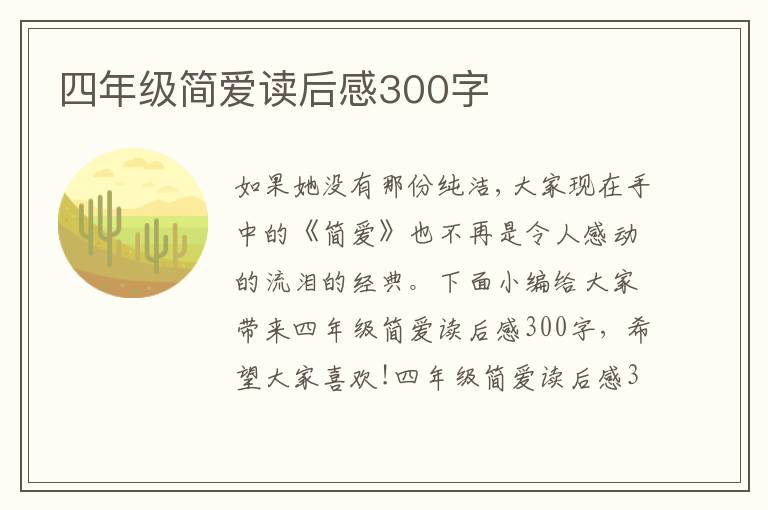 四年級簡愛讀后感300字