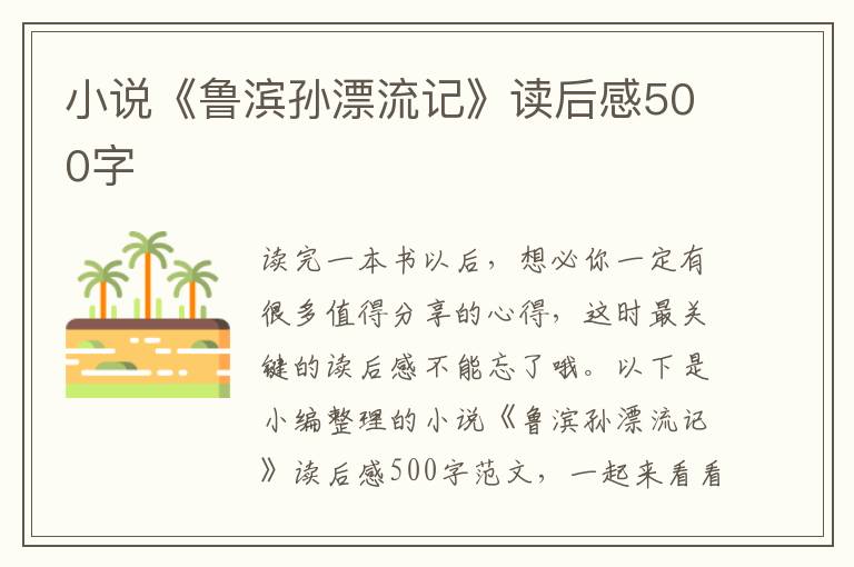 小說《魯濱孫漂流記》讀后感500字