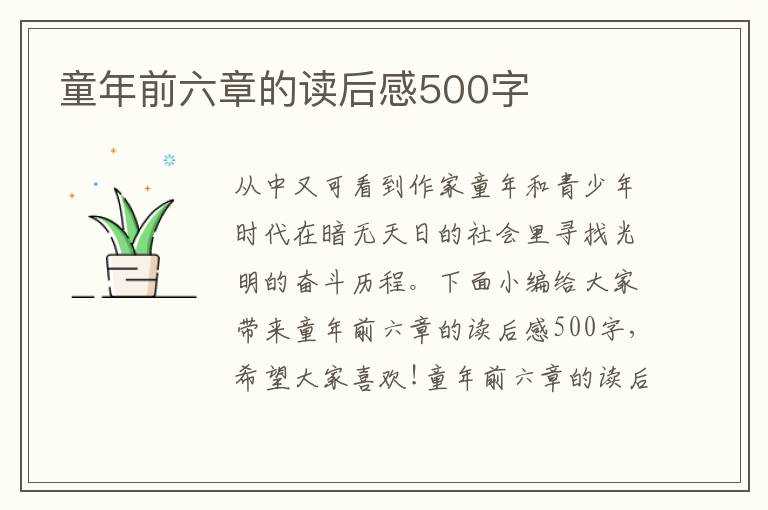 童年前六章的讀后感500字