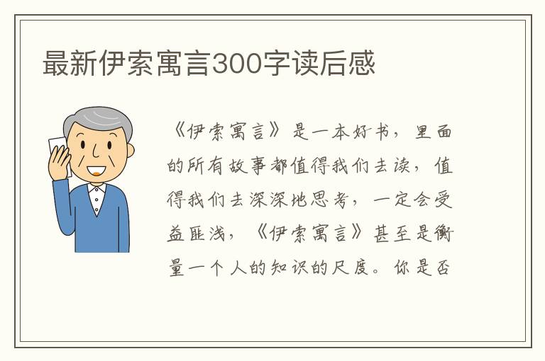 最新伊索寓言300字讀后感