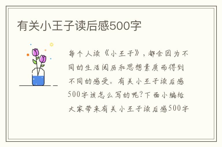 有關(guān)小王子讀后感500字