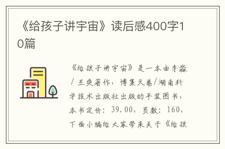 《給孩子講宇宙》讀后感400字10篇