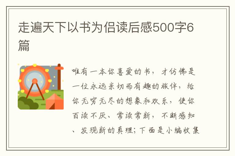 走遍天下以書為侶讀后感500字6篇