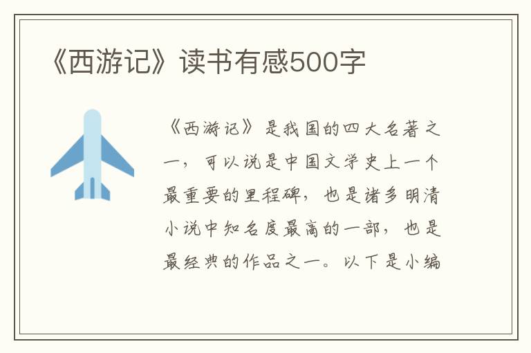 《西游記》讀書(shū)有感500字