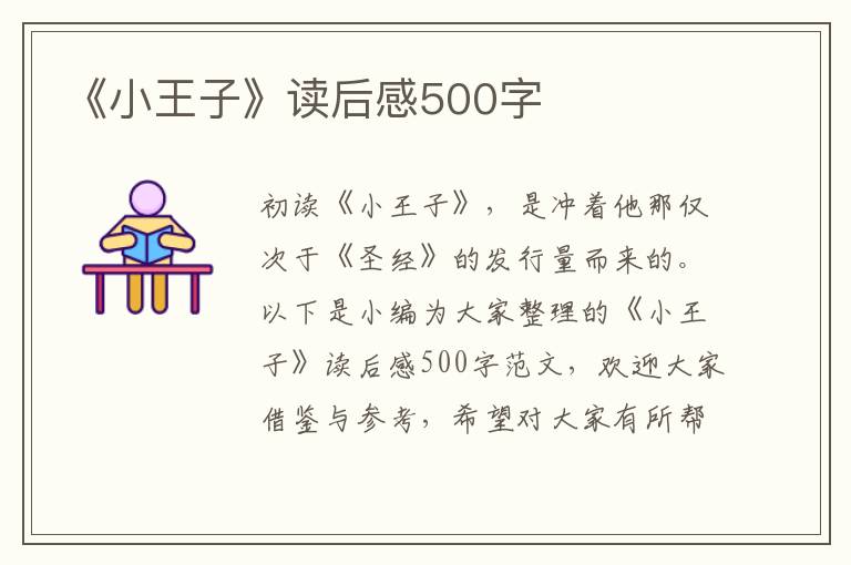 《小王子》讀后感500字