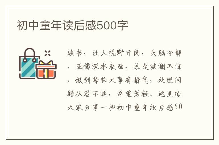 初中童年讀后感500字