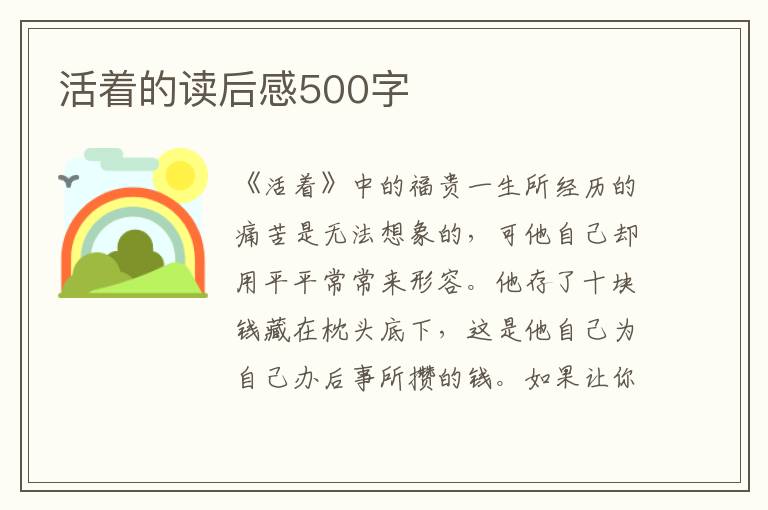 活著的讀后感500字