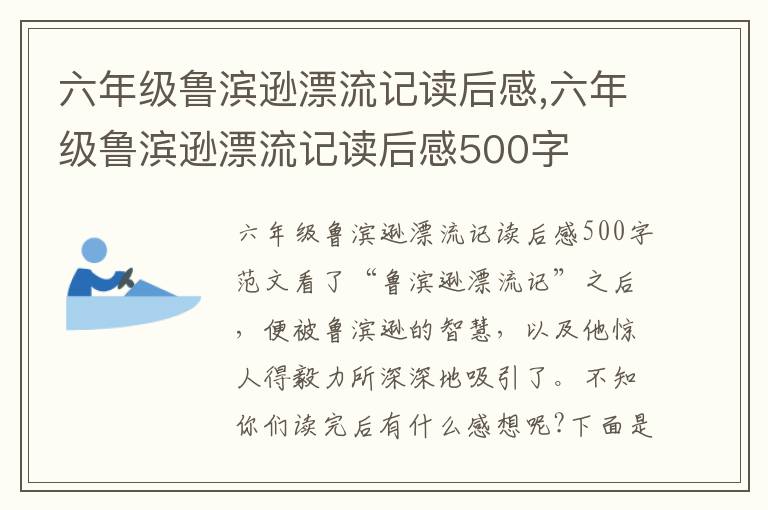 六年級(jí)魯濱遜漂流記讀后感,六年級(jí)魯濱遜漂流記讀后感500字