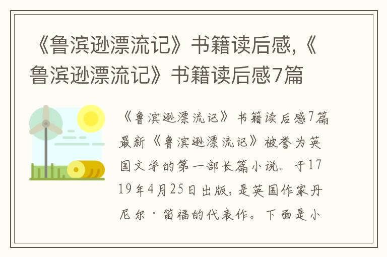 《魯濱遜漂流記》書(shū)籍讀后感,《魯濱遜漂流記》書(shū)籍讀后感7篇