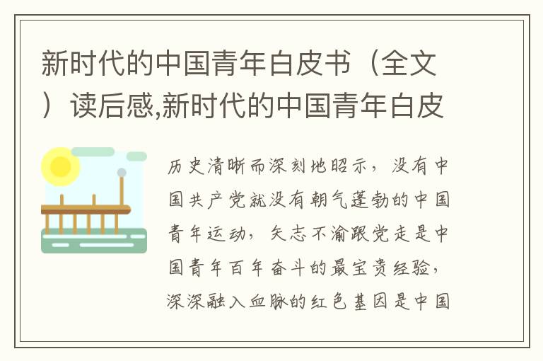 新時代的中國青年白皮書（全文）讀后感,新時代的中國青年白皮書（全文）讀后感10篇