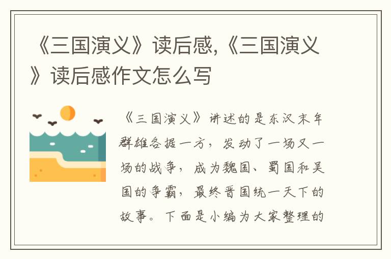 《三國演義》讀后感,《三國演義》讀后感作文怎么寫