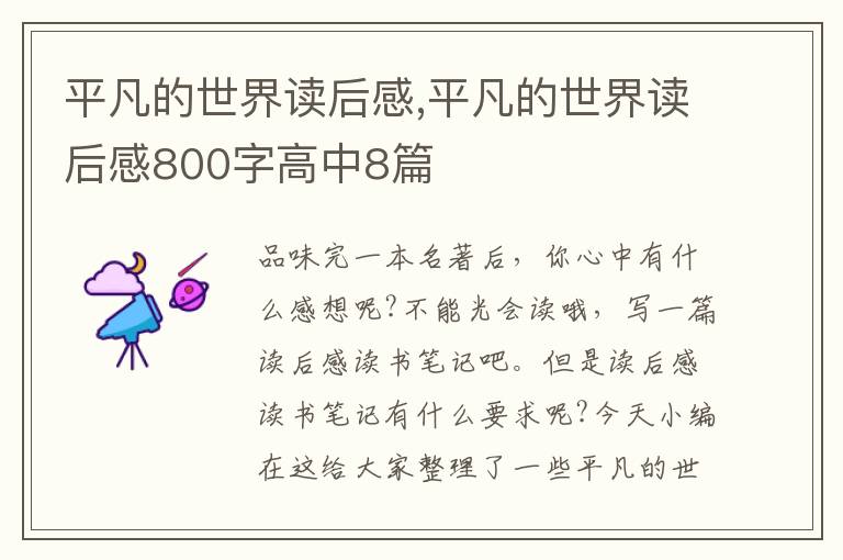 平凡的世界讀后感,平凡的世界讀后感800字高中8篇