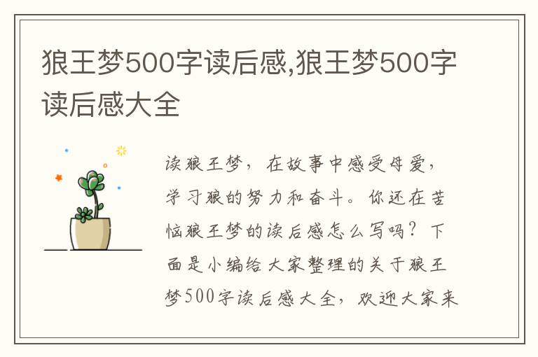 狼王夢500字讀后感,狼王夢500字讀后感大全