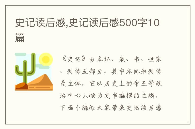 史記讀后感,史記讀后感500字10篇