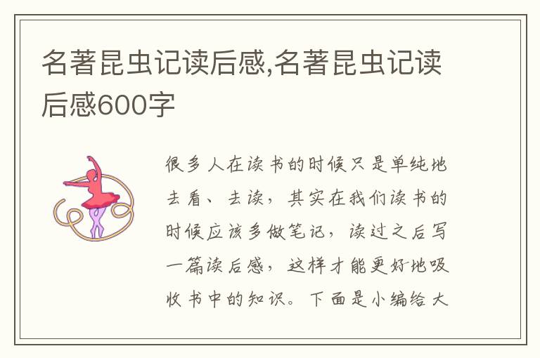 名著昆蟲記讀后感,名著昆蟲記讀后感600字