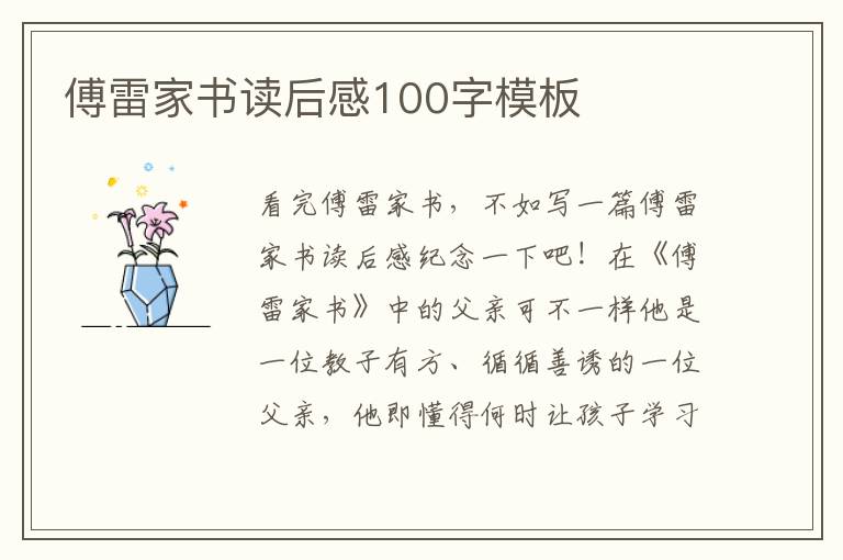 傅雷家書讀后感100字模板