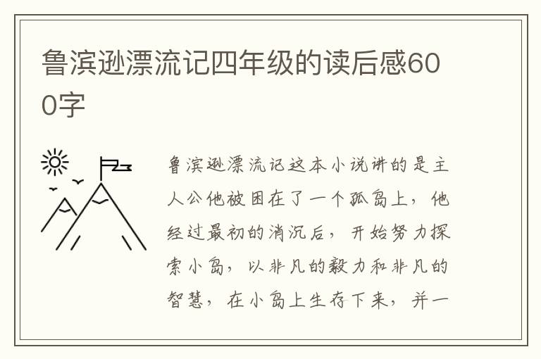 魯濱遜漂流記四年級(jí)的讀后感600字