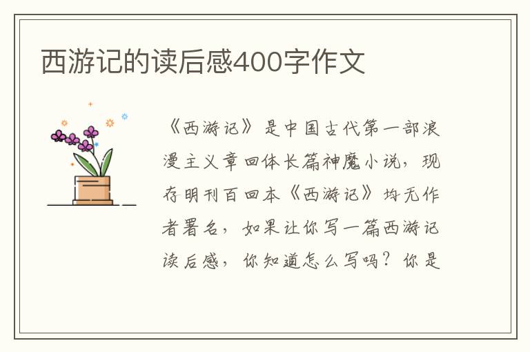 西游記的讀后感400字作文