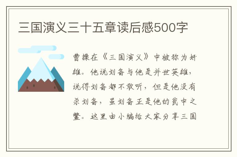 三國演義三十五章讀后感500字