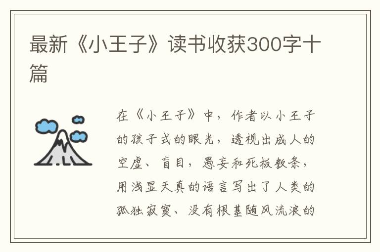 最新《小王子》讀書收獲300字十篇