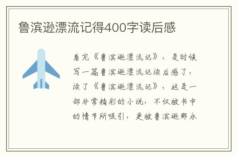 魯濱遜漂流記得400字讀后感