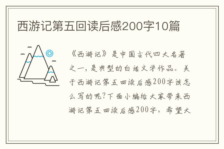 西游記第五回讀后感200字10篇