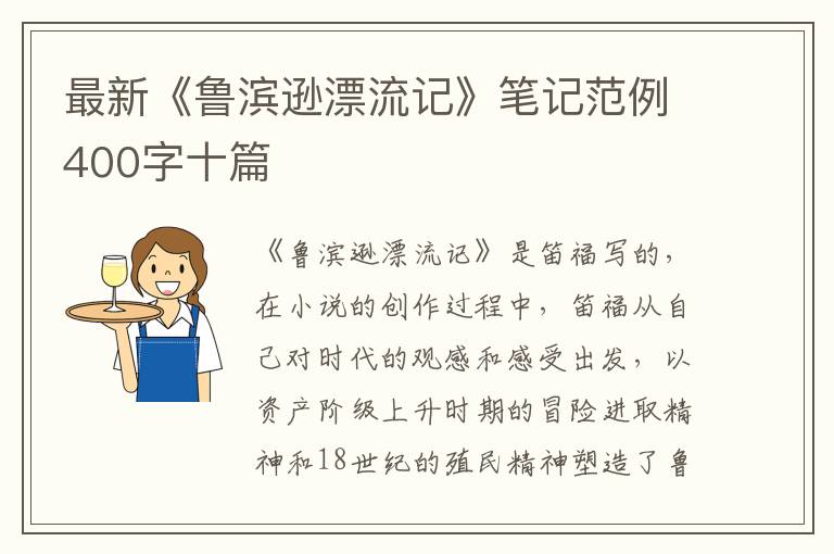 最新《魯濱遜漂流記》筆記范例400字十篇