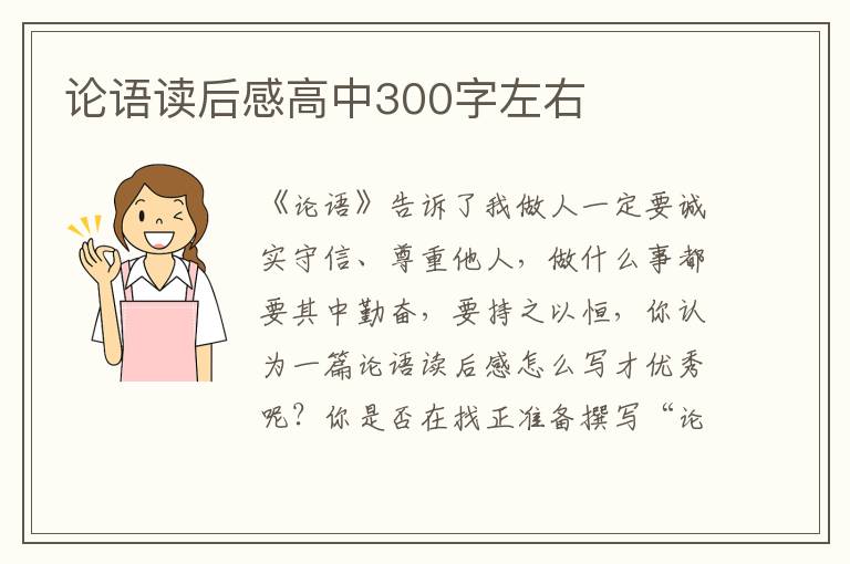 論語讀后感高中300字左右