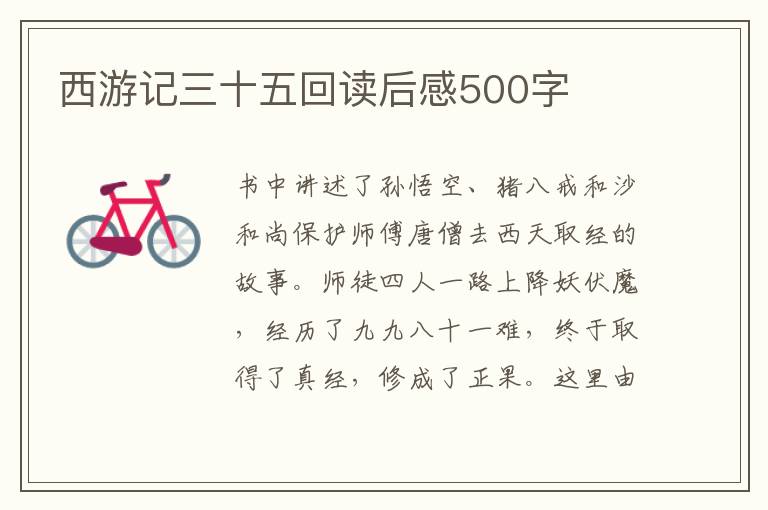 西游記三十五回讀后感500字