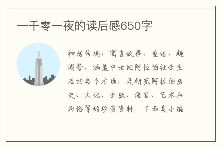 一千零一夜的讀后感650字