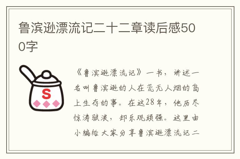 魯濱遜漂流記二十二章讀后感500字