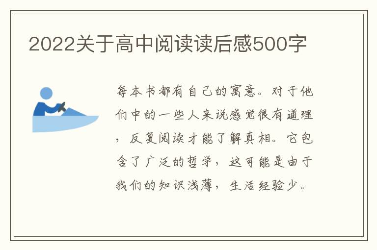 2022關(guān)于高中閱讀讀后感500字