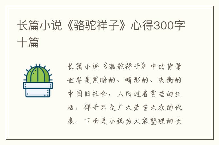 長篇小說《駱駝祥子》心得300字十篇