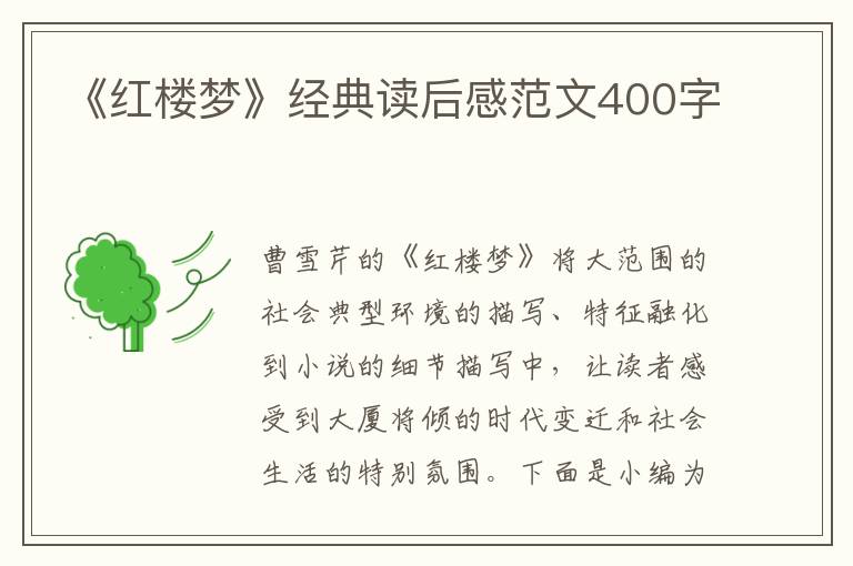 《紅樓夢》經(jīng)典讀后感范文400字