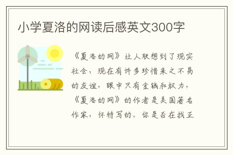 小學(xué)夏洛的網(wǎng)讀后感英文300字