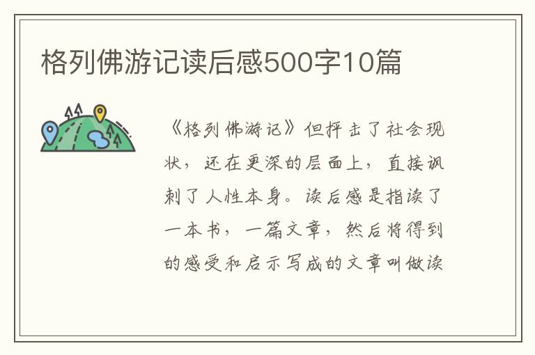 格列佛游記讀后感500字10篇