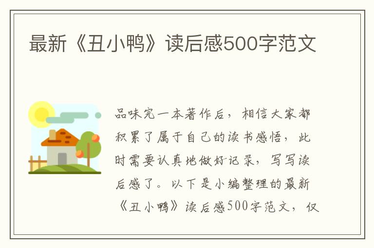 最新《丑小鴨》讀后感500字范文