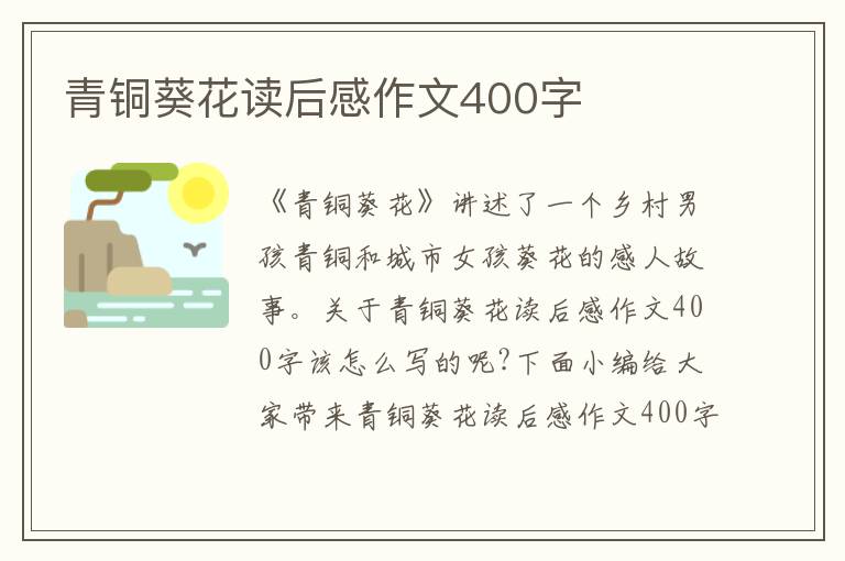 青銅葵花讀后感作文400字