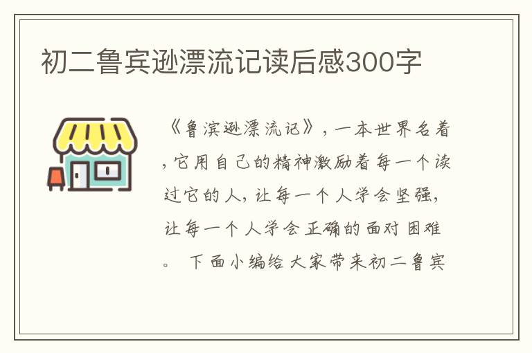 初二魯賓遜漂流記讀后感300字