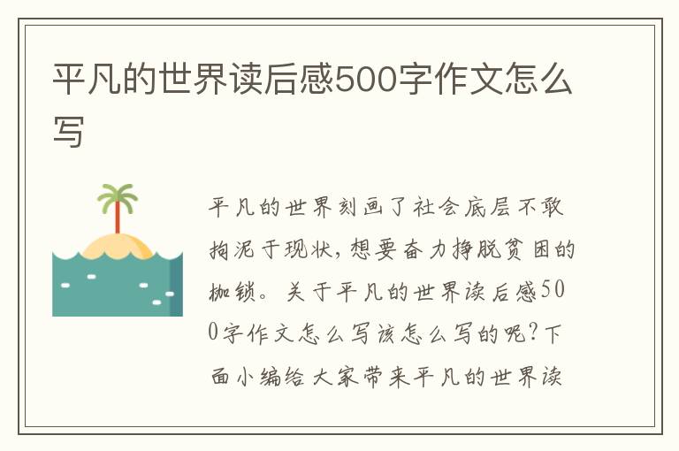 平凡的世界讀后感500字作文怎么寫